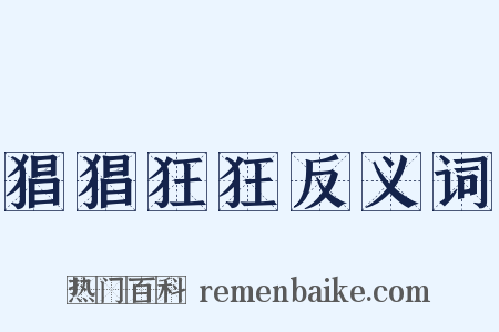 猖猖狂狂反义词是什么意思的图片